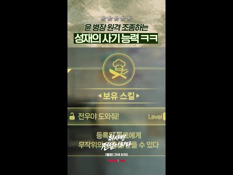 사기 스킬 획득하고 신난 성재😝 #취사병전설이되다 thumbnail