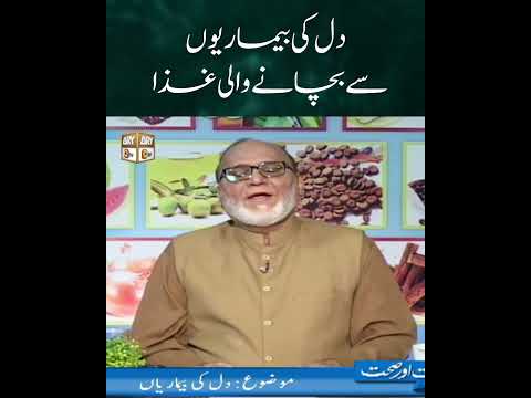 Dil ki Bimariyon se Bachanay Wali Ghiza | Hakeem Abdul Basit | #shorts thumbnail