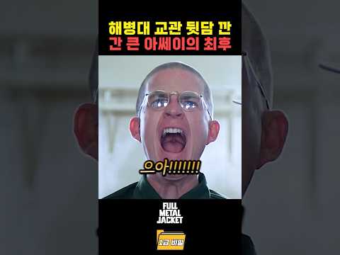 해병대 교관 뒷담 깐 간 큰 아쎄이의 최후 thumbnail