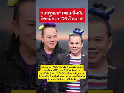 เสนาหอย เปลี่ยนชีวิต ปิดหนี้ 106 ล้าน เผยเคล็ดลับวางแหไว้ใต้ฐานบ้าน #เสนาหอย #ข่าวกระแส #บันเทิง thumbnail