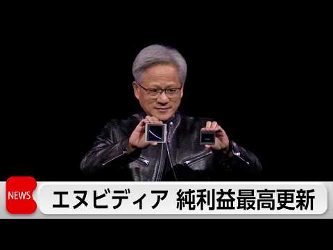 米エヌビディア2-4月期 最高益 純利益3倍の9兆円 thumbnail