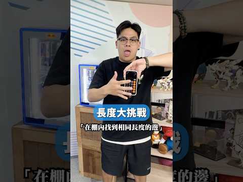 長度大挑戰?對宅知道棚內的東西有多熟悉? #磁吸自拍螢幕 #宅團購 #Shorts thumbnail