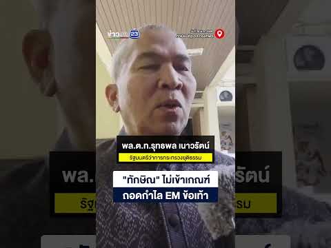 "ทักษิณ" ไม่เข้าเกณฑ์ ปลดกำไล EM ข้อเท้า thumbnail