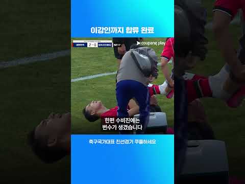 마침내 이강인까지 합류한 대한민국 축구대표팀 l 대한민국 vs 엘살바도르 프리뷰 l 쿠팡플레이 thumbnail