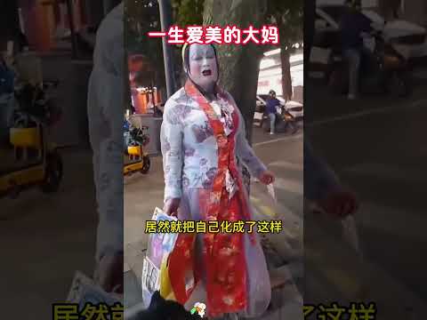 一生爱美的大妈，这化妆技术，真是一言难尽啊。 #搞笑 #大熱門 thumbnail