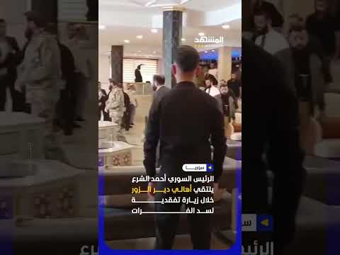 الرئيس السوري أحمد الشرع يلتقي أهالي دير الزور #اخبار_المشهد #سوريا #المشهد thumbnail