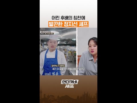 욱한 중식여왕 ㅋㅋ #언더커버셰프 thumbnail