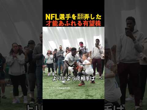 NFL選手を翻弄した才能あふれる有望株 thumbnail