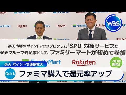 ファミマ購入で還元率アップ 楽天 ポイントで連携拡大【WBS】 thumbnail