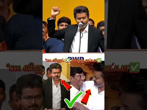 தளபதி விஜய் போலவே விஜயின் அப்பா செய்த சம்பவம் 😱😱😱 | Vijay |#vijay #cmvijay #shorts thumbnail
