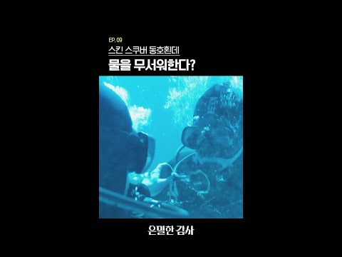 물이 무서운데 다이빙을 하는 이유 #은밀한감사 thumbnail