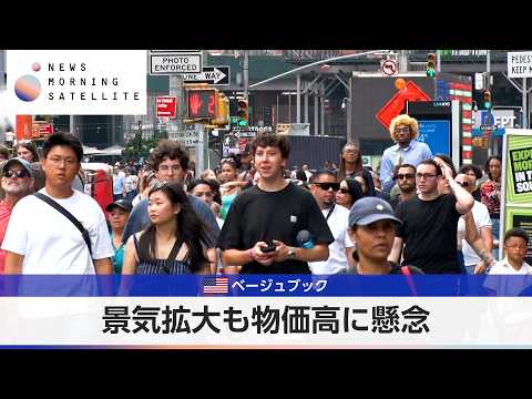 米ベージュブック 景気拡大も物価高に懸念【モーサテ】 thumbnail