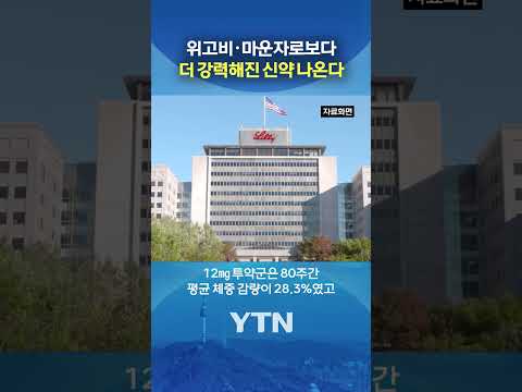 "비만 수술 받은 수준" #shorts / YTN thumbnail