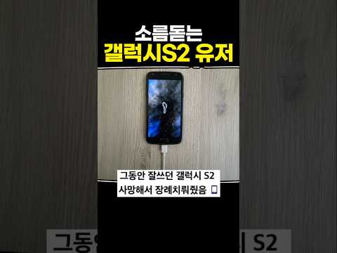 소름돋는 갤럭시S2 쓰는 사람 thumbnail