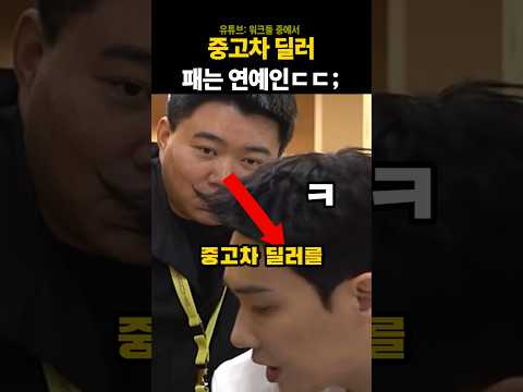 대놓고 중고차 딜러 디스하는 이준#이준#중고차딜러 thumbnail