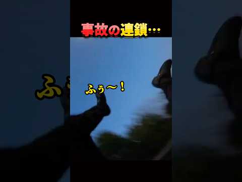 事故はその時で終わりじゃない。 thumbnail