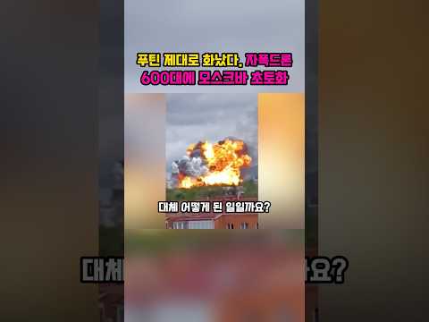 푸틴 제대로 화났다, 자폭드론 600대 모스크바 돌진 thumbnail