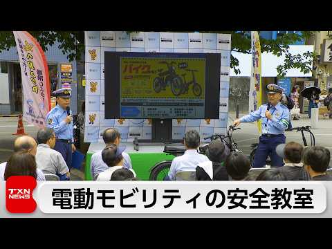 警視庁が電動モビリティの交通安全教室を開催 thumbnail