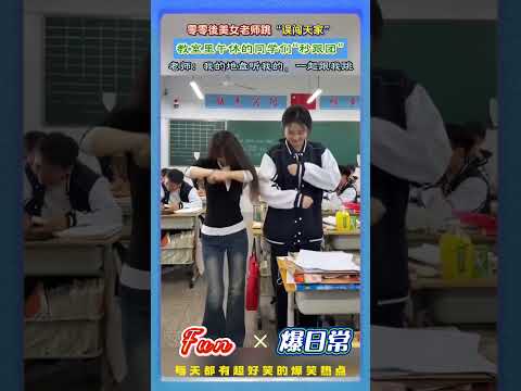 00 后高颜值美女当上老师後！✨趁着午休带全班齐跳“误闯天家”！当年的调皮学生逆袭成问题老师太圈粉！?#00 后老师 #误闯天涯舞蹈 #师生日常 #高颜值老师 #校园欢乐瞬间 thumbnail
