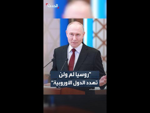 بوتين: روسيا لم تهدد الدول الأوروبية يوما ولا تهددها الآن thumbnail
