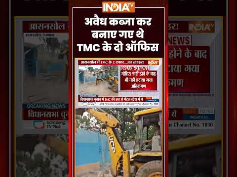 अवैध कब्जा कर बनाए गए थे TMC के दो ऑफिस #asansol #bulldozeraction #tmc #ytshorts #westbengal thumbnail