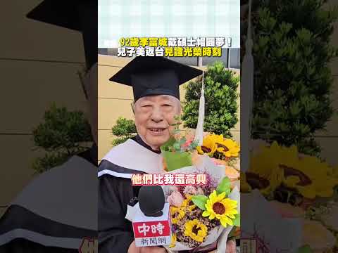 獨家/92歲李富城戴碩士帽圓夢！兒子美返台見證光榮時刻 #shorts @ChinaTimes thumbnail