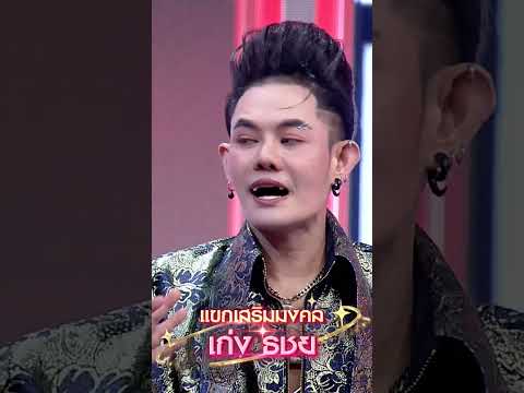 ไม่เอามาฝากถึงกับไล่กลับเลยหรอพี่ลิง #workpoint23 #ไมค์หมดหนี้9มงคล thumbnail