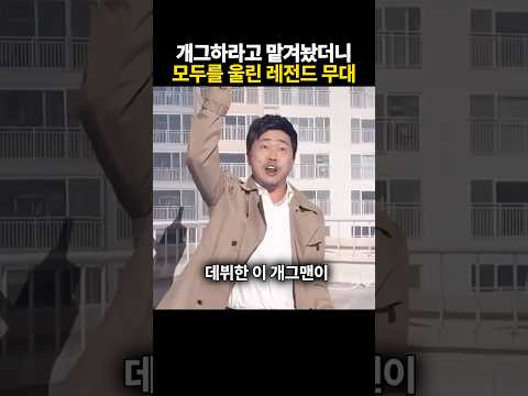 개그하라고 맡겨놨더니 반대로 모두를 울려버린 레전드무대 thumbnail