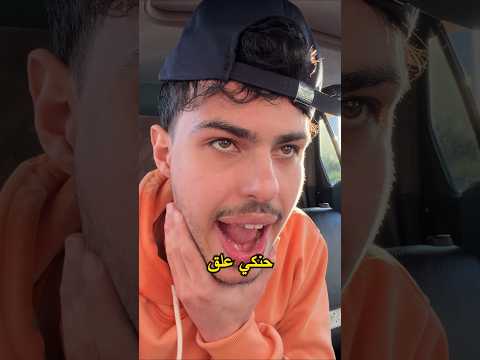 حنكي علق يا ناس thumbnail