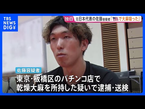 「5月中旬にアメリカで大麻を吸った」バレーボール元日本代表・佐藤駿一郎容疑者を送検 容疑認める　警視庁｜TBS NEWS DIG thumbnail