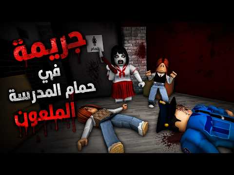 فيلم | جريمة في حمام المدرسة الملعون thumbnail