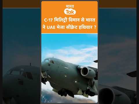 क्या India से खूंखार हथियार लेकर निकला UAE को C-17 Globemaster ? thumbnail