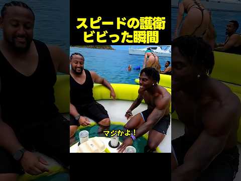 スピードのボディガード・ヘンリーがビビった瞬間 thumbnail