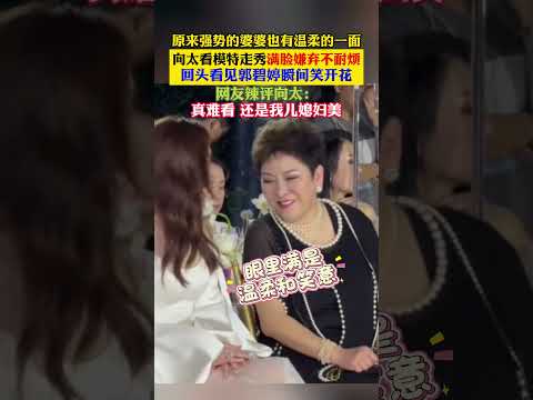 #向太 #郭碧婷 原来强势的婆婆也有温柔的一面。向太看模特走秀满脸嫌弃不耐烦，回头看见郭碧婷瞬间笑开花 thumbnail