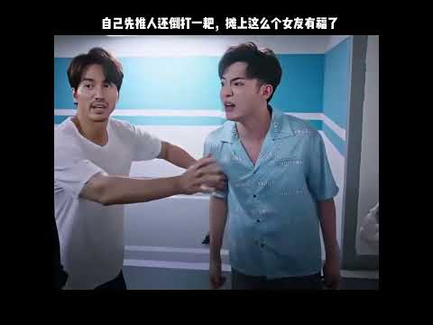 自己先推人还倒打一耙，摊上这么个女友有福了 thumbnail