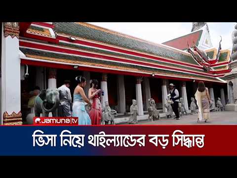 পর্যটকদের জন্য ভিসা-মুক্ত থাকার সময় কমাচ্ছে থাইল্যান্ড | Thailand | Cancel Visa | Jamuna TV thumbnail