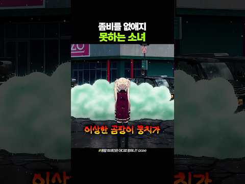 좀비를 없애지 못하는 소녀 thumbnail