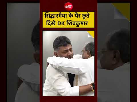 DK Shivakumar ने छुए Siddaramaiah के पैर! | Karnataka New CM | #viralnews #viralvideo #congress thumbnail