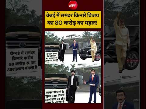 Syed Suhail | Tamilnadu New CM Vijay: विजय के पास चेन्नई में आलीशान महल! #shorts #ndtvindia #top thumbnail