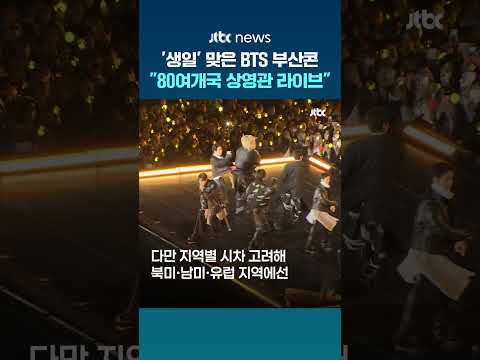 BTS 생일, 전 세계 팬들 함께 축하한다…"80여개국 상영관에서 라이브 뷰잉" #JTBC #Shorts thumbnail