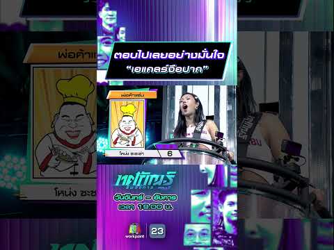 ตอบไปเลยอย่างมั่นใจ “เอแคลร์จือปาก” #ทศกัณฐ์รันวงการ #workpoint23 thumbnail