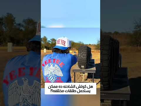 هل كوتش الشاحنه ده ممكن يستحمل طلقات مختلفه؟! thumbnail