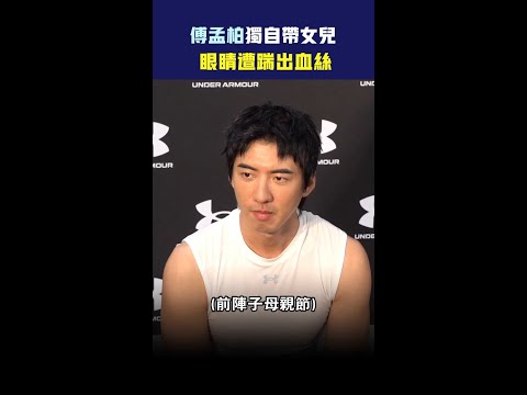 傅孟柏獨自帶女兒　眼睛遭踹出血絲 #Shorts thumbnail