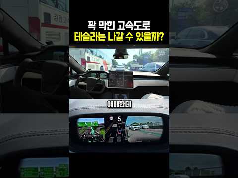 꽉 막힌 고속도로 테슬라는 나갈 수 있을까? thumbnail