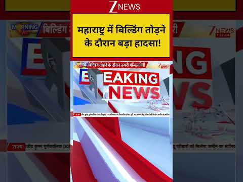 Breaking News : महाराष्ट्र में बिल्डिंग तोड़ने के दौरान बड़ा हादसा, मलबे में फंसे 3 लोग I ZEE News thumbnail
