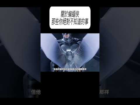 關於蝙蝠俠，那些你絕對不知道的事#科普 #漲知識 thumbnail