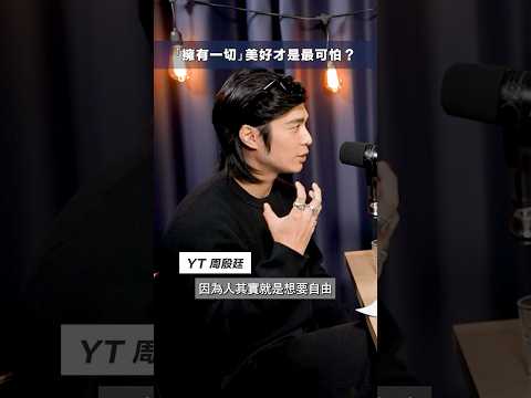 睇完之後大家會唔會重新定義「財務自由呢？ #shorts #101 #podcast thumbnail