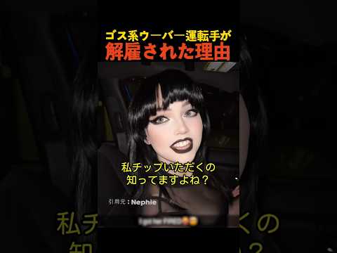 ゴス系ウーバー運転手が解雇された理由 thumbnail