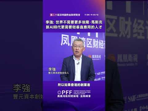 金融峰會｜李強: 世界不需要更多埃隆·馬斯克 新AI時代更需要做垂直應用的人才  #鳳凰衛視 #鳳凰灣區財經論壇金融峰會 #鳳凰行天下 #PhoenixGoGlocal thumbnail