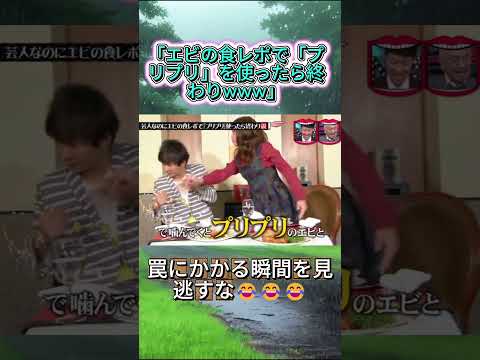 芸人なのにエビの食レポで「プリプリ」使ったら終わり説! #水曜日のダウンタウン #プリプリ #爆笑 thumbnail